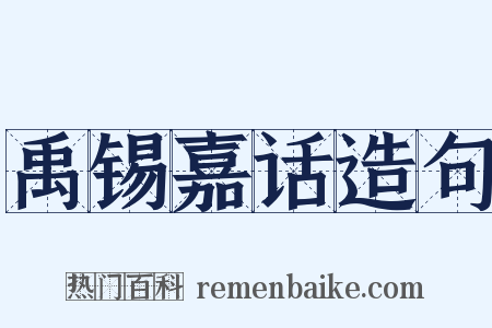 禹锡嘉话造句是什么意思的图片